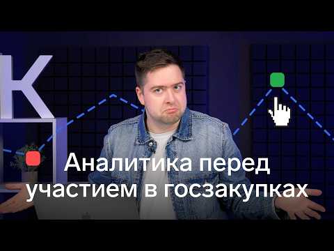 Видео: Аналитика перед участием в госзакупках