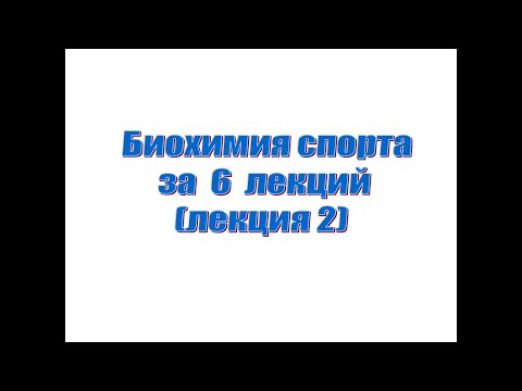 Видео: Лекция 2. Биохимия спорта за 6 лекций. Энергообеспечение мышечного сокращения.