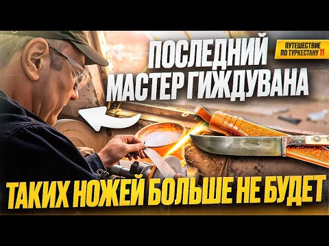 Видео: Пчаки, которых больше не будет: мы нашли последнего мастера гиждуванской школы! Этот нож не купить