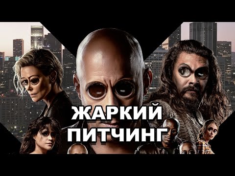 Видео: «Форсаж 10» | Жаркий питчинг / Fast X | Pitch Meeting по-русски