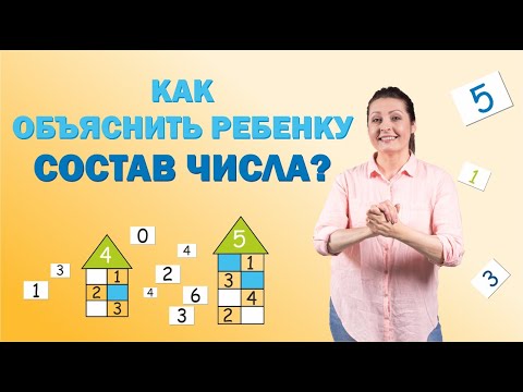 Видео: Состав числа. Как легко объяснить ребенку состав числа.