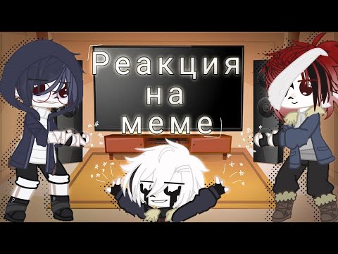 Видео: •[ Реакция Сансов на меме | ―It's Свити ]•