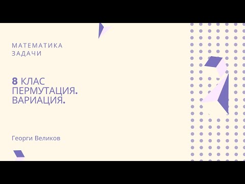 Видео: Пермутация. Вариация.