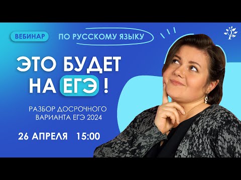 Видео: Разбор досрочного варианта ЕГЭ 2024 по русскому языку. Эти задания будут на ЕГЭ
