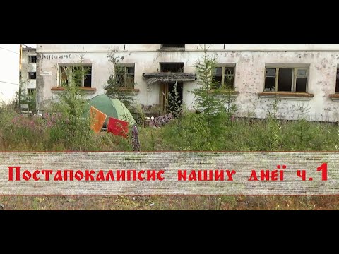 Видео: Кадыкчан. Постапокалипсис 2019