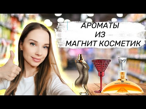Видео: ЛУЧШИЕ АРОМАТЫ ИЗ МАГНИТ КОСМЕТИК