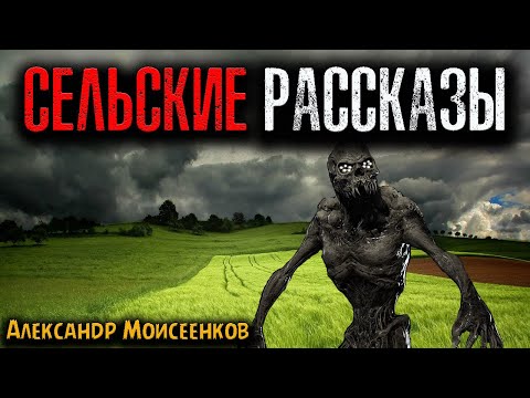 Видео: СЕЛЬСКИЕ РАССКАЗЫ | Страшные истории