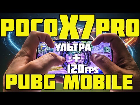 Видео: POCO X7 Pro Уже почти ГОД! PUBG MOBILE на Ультра графике 120 FPS! СТРИМ!