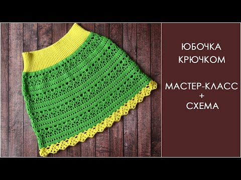 Видео: Юбочка для девочки крючком | Детская юбка крючком