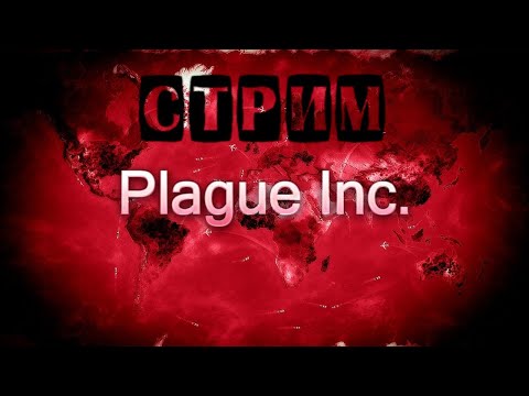 Видео: Plague inc Шашлык против мира