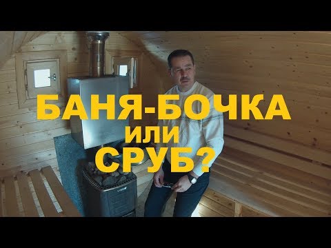 Видео: Баня бочка. Трёх летний опы использования. Что нужно знать при выборе бани бочки
