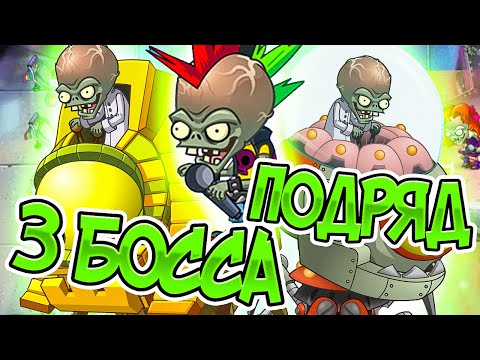 Видео: PvZ 2. КОНЕЦ ИГРЫ И ПОБЕДА НАД 3 БОССАМИ!