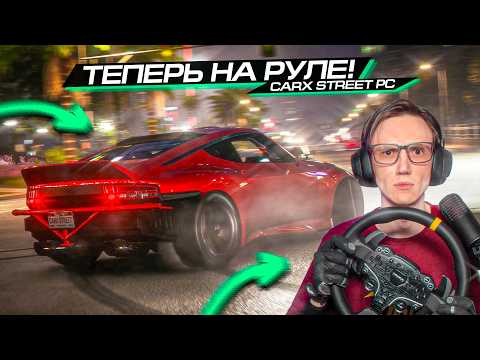 Видео: CARX STREET на РУЛЕ - ДРУГАЯ ИГРА??