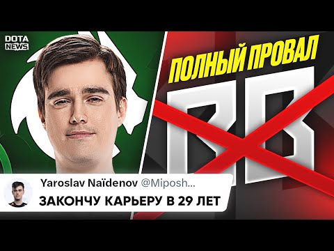 Видео: МИПОШКА РАССКАЗАЛ КОГДА ОН ЗАКОНЧИТ КАРЬЕРУ! BB Team полностью провалились на инте -  @DotaNews