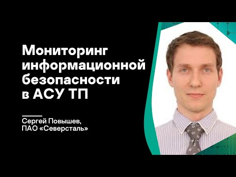 Видео: Мониторинг информационной безопасности в АСУ ТП. Поиск иголки в стоге сена