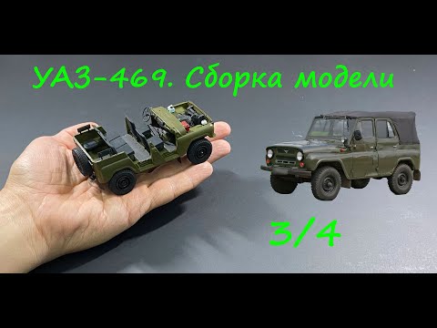 Видео: УАЗ-469. Сборка модели. Почти конец.