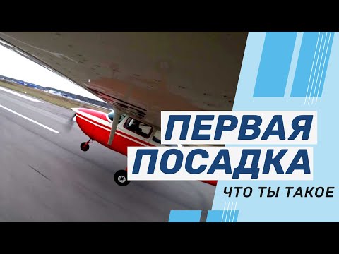 Видео: Первая посадка без помощи инструктора / Cessna 172