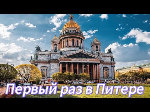 Видео: Эх Питер Питер....