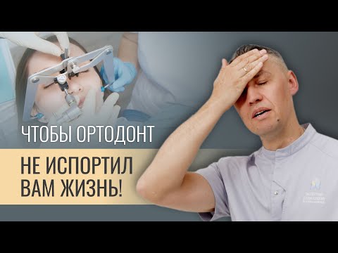 Видео: ЧТОБЫ ОРТОДОНТ НЕ ИСПОРТИЛ ВАМ ЖИЗНЬ!