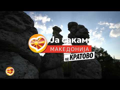 Видео: Ја сакам Македонија од Кратово - 3