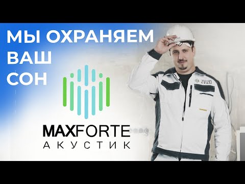 Видео: Краткий обзор материалов для шумоизоляции компании MaxForte. | ZVIZO. #zvizo #шумоизоляция #maxforte