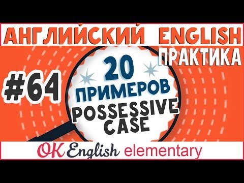 Видео: 20 примеров #64 Possesive case - Притяжательный падеж в английском | Ok English Elementary