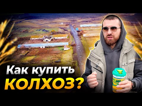 Видео: Как купить КОЛХОЗ В 2025 году. 