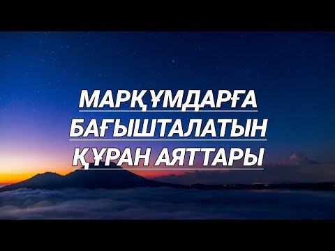Видео: Өмірден өткен марқұмдарға бағышталады