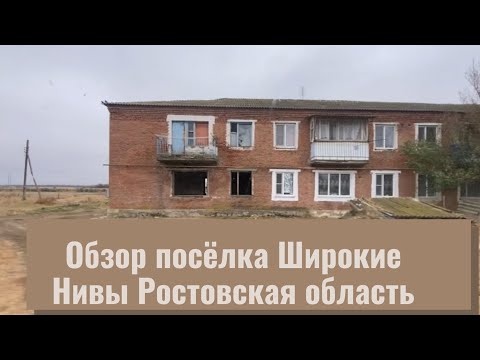 Видео: 19.10.2024 г Посёлок Широкие Нивы Ростовская область, расположен недалеко от посёлка Крученная Балка