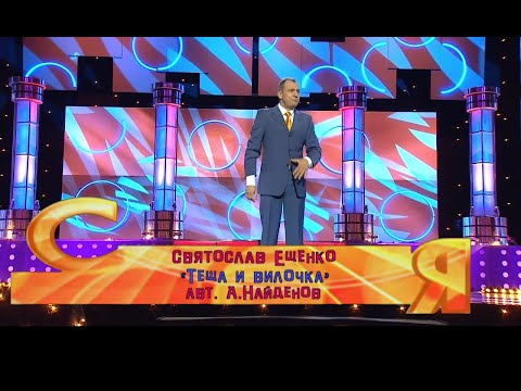 Видео: Святослав Ещенко. Тёща и вилочка. Свежая версия. Автор - Алексей Найдёнов