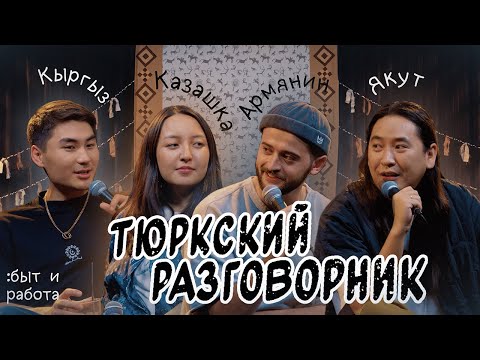 Видео: Тюркский разговорник #18 Быт и работа. [Кыргыз, Казашка, Армянин и Якут]