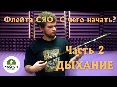 Видео: Основы ДЫХАНИЯ для игры на флейте СЯО