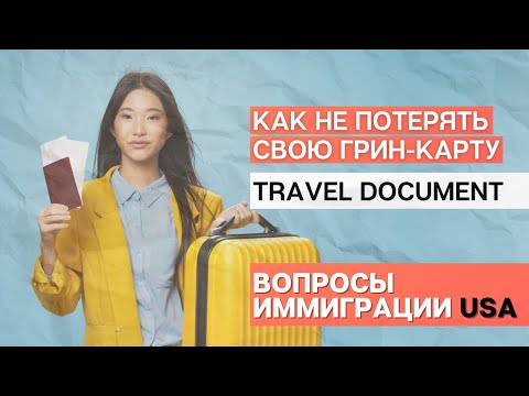 Видео: TRAVEL DOCUMENT | ИММИГРАЦИЯ В США