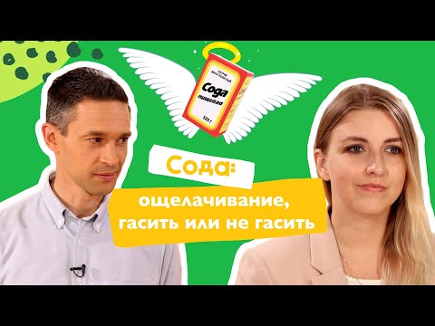Видео: СОДА — СРЕДСТВО ОТ ВСЕХ БОЛЕЗНЕЙ