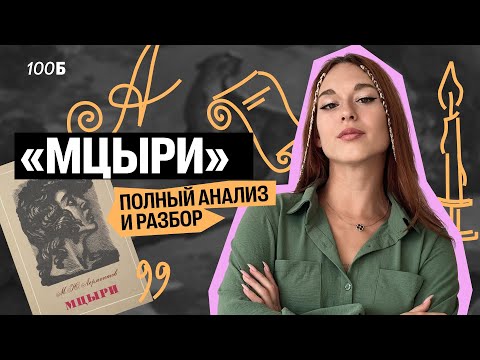 Видео: Полный АНАЛИЗ "Мцыри" | ОГЭ по литературе | Алёна Туренко | 100б