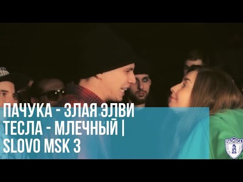 Видео: ПАЧУКА vs. ЗЛАЯ ЭЛВИ | ТЕСЛА vs. МЛЕЧНЫЙ | SLOVO MOSCOW 3 | РЕТРОСПЕКТИВА