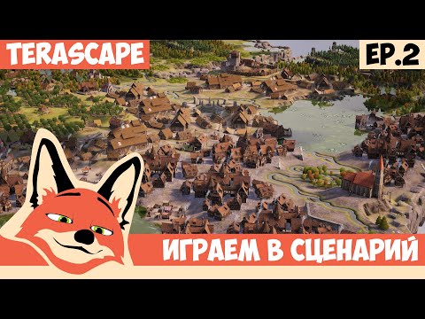 Видео: ИГРАЕМ В СЦЕНАРИЙ l TerraScape l EP.2