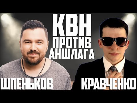 Видео: БИТВА ЭКСПЕРТОВ. Шпеньков vs Кравченко. Редактор против Критика. Проверка на юмор КВН vs Аншлаг