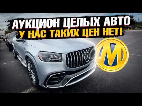 Видео: У нас ТАКИХ ЦЕН - НЕТ! ЦЕЛЫЕ Авто из США на АУКЦИОНЕ! BMW и Mercedes на Manheim! X5, M5, GLS