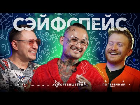 Видео: сэйфспэйс: АЛИШЕР МОРГЕНШТЕРН* / признан в РФ иноагентом.