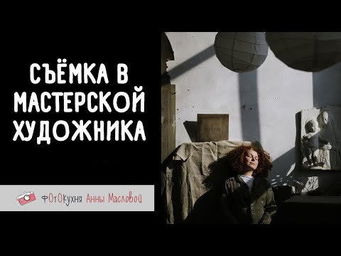 Видео: Съемка в мастерской художника. Фотокухня Анны Масловой. Выпуск №150