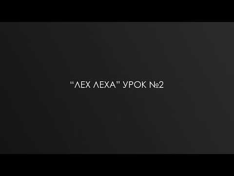 Видео: “ЛЕХ ЛЕХА” урок №2 р. Дов-Бер Байтман