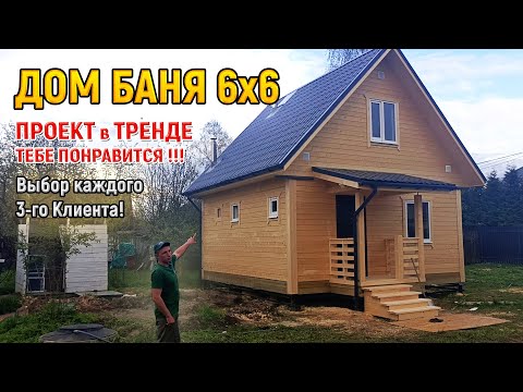 Видео: ПОПУЛЯРНЫЙ Дом из бруса 6х6 с баней. Проект дома бани под ключ от СК Доминика