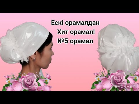 Видео: Сәнді ХИТ орамал! Ажар тюрбаны Оңай әдіспен! 😯Ескі орамалдан!