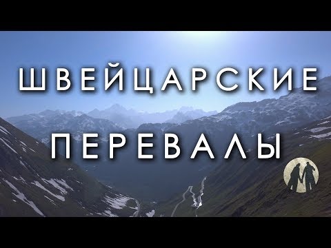Видео: ТОП-5 Швейцарских автомобильных перевалов