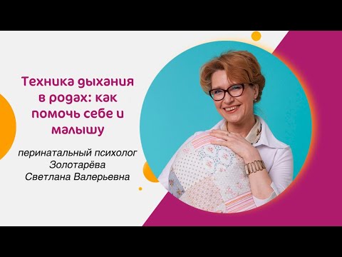 Видео: Техника дыхания в родах: как помочь себе и малышу