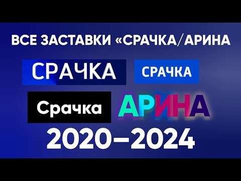 Видео: Все зαстαвки Срαчкα / Аринα (2020–2024) | denison tv