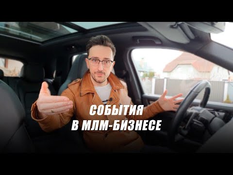 Видео: Как приглашать на события в МЛМ? Главные ошибки.
