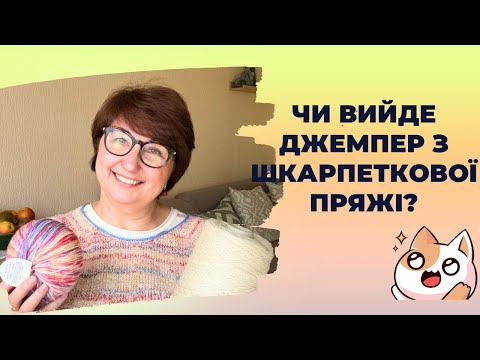 Видео: Епізод 8. Вʼяжу кардиган з букльваної пряжі. Чи вийде джемпер з шкарпеткової пряжі?