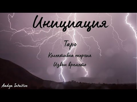 Видео: Инициация⚡Таро⚡Колективна Енергия ( Послание извън времето)